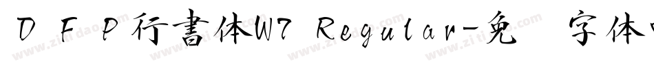ＤＦＰ行書体W7 Regular字体转换